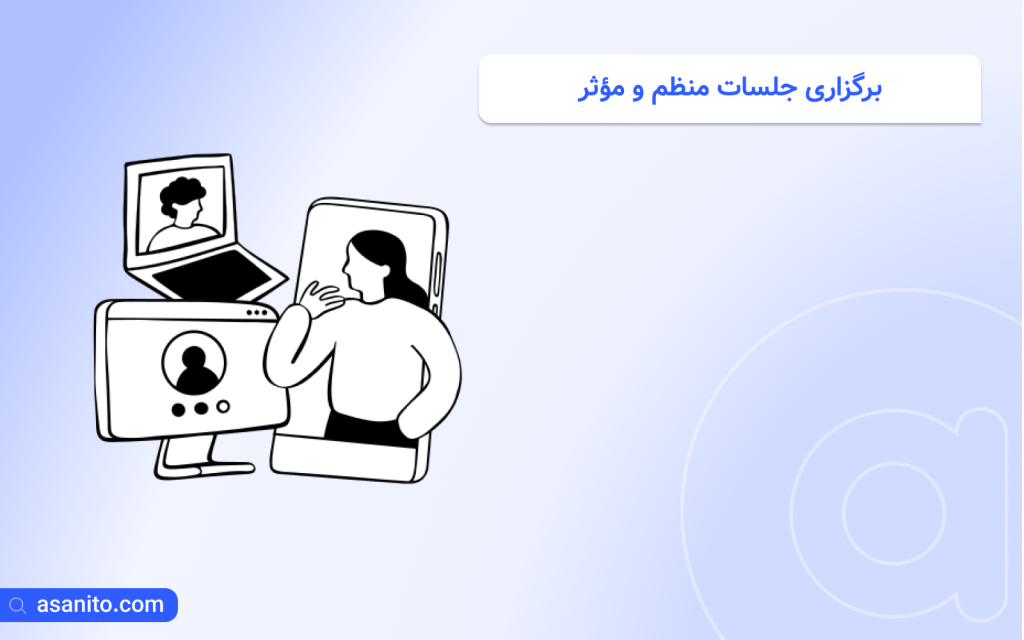 برگزاری جلسات منظم و مؤثر