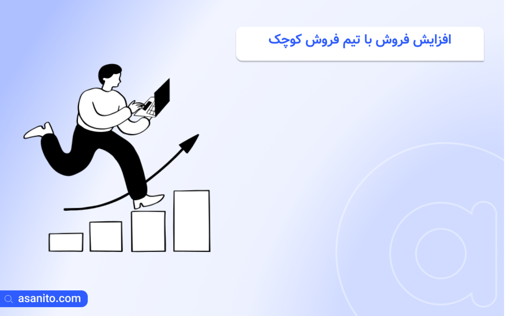 افزایش فروش با تیم فروش کوچک