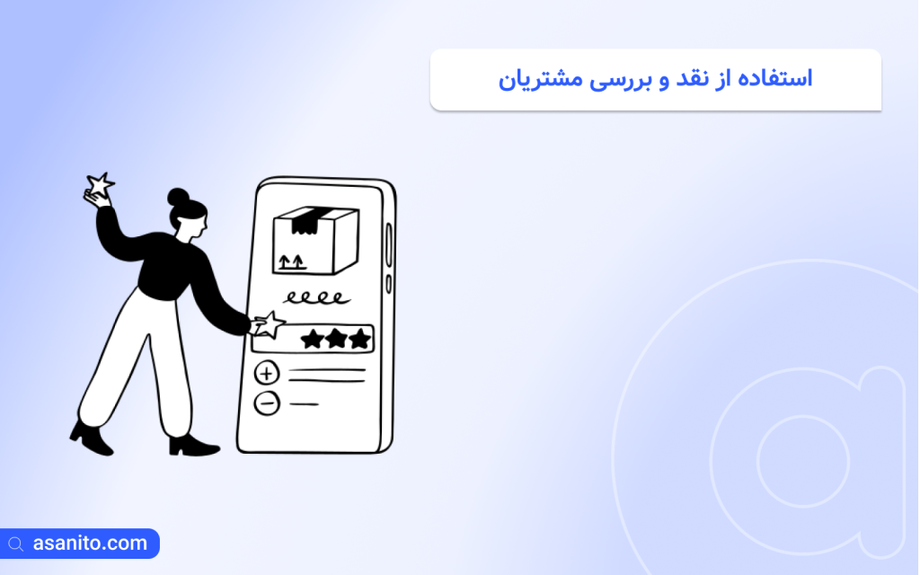 استفاده از نقد و بررسی مشتریان