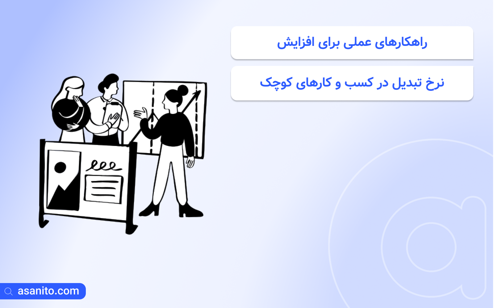 افزایش نرخ تبدیل در کسب و کارهای کوچک