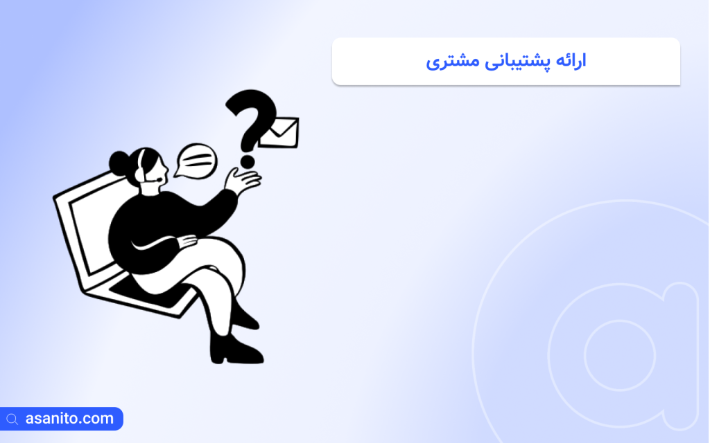 ارائه پشتیبانی مشتری