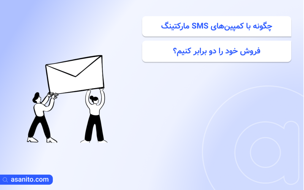 چگونه با کمپین‌های SMS مارکتینگ فروش خود را دو برابر کنیم