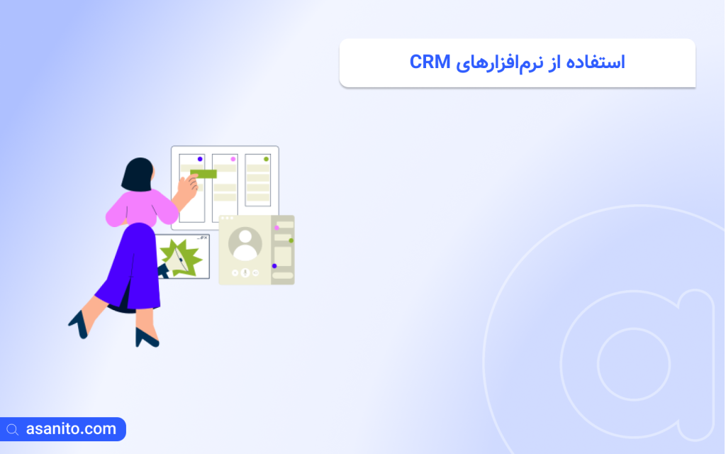 استفاده از نرم‌افزارهای CRM