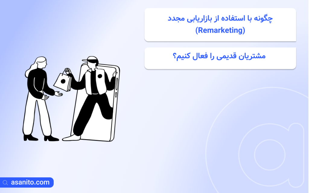 چگونه با استفاده از بازاریابی مجدد (Remarketing) مشتریان قدیمی را فعال کنیم