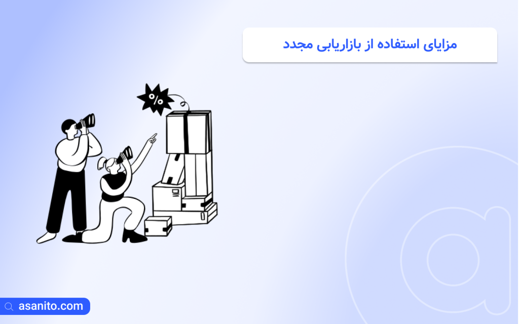 مزایای استفاده از بازاریابی مجدد