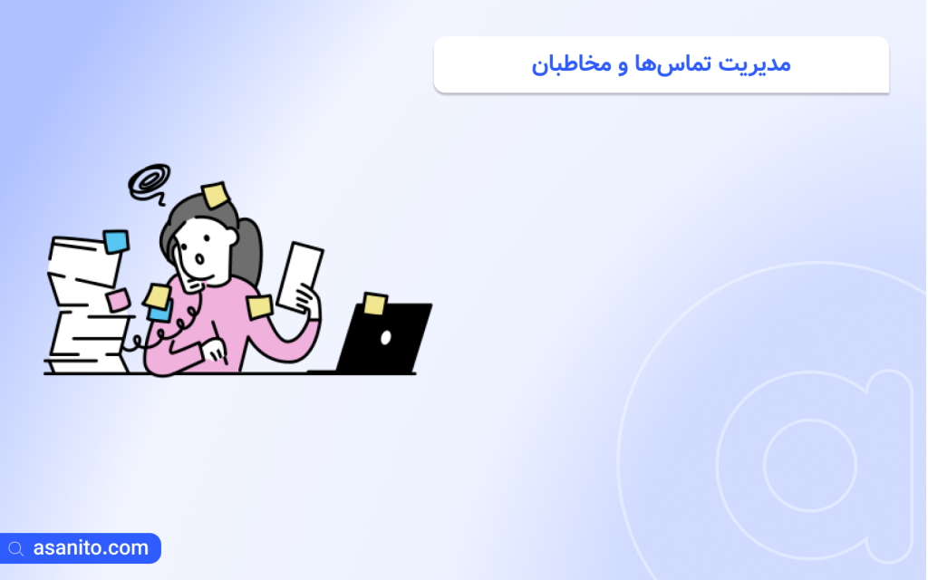 مدیریت تماس‌ها و مخاطبان