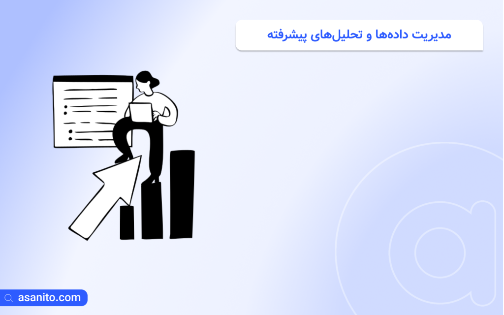 مدیریت داده‌ها و تحلیل‌های پیشرفته