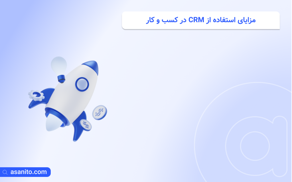 مزایای استفاده از CRM در کسب و کار