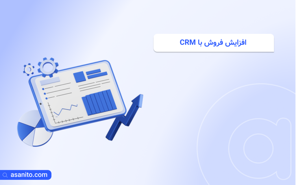 افزایش فروش با CRM