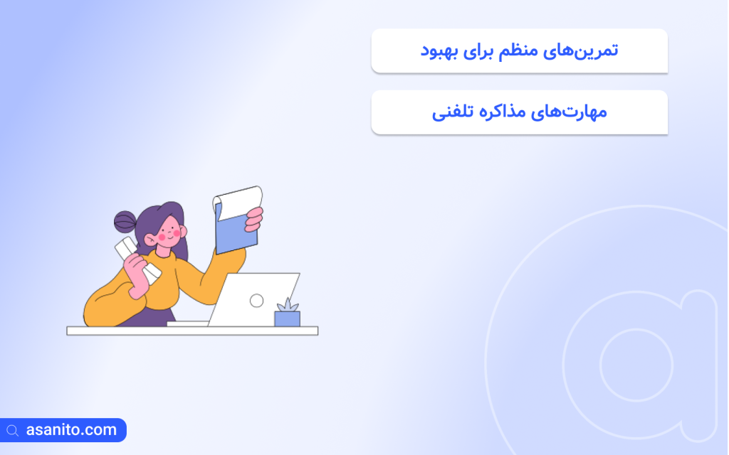 تمرین‌های منظم برای بهبود مهارت‌های مذاکره تلفنی