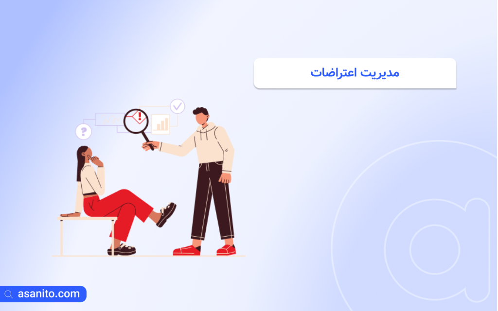 مدیریت اعتراضات