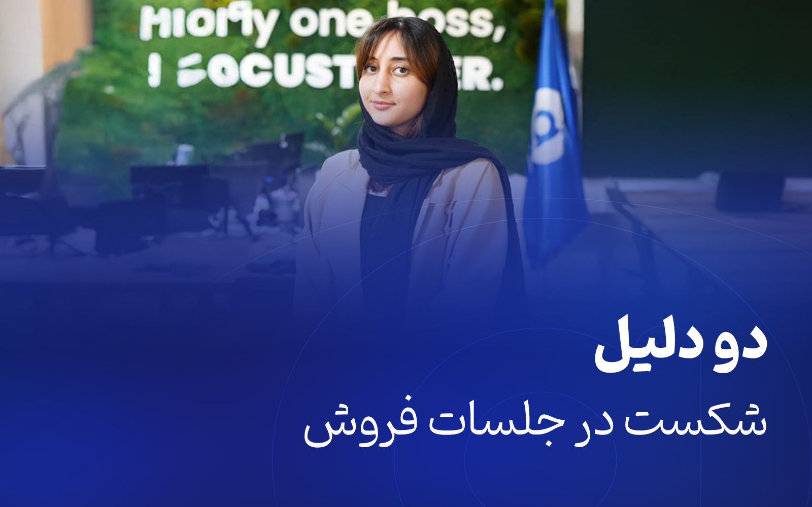 دلایل شکست در جلسات فروش