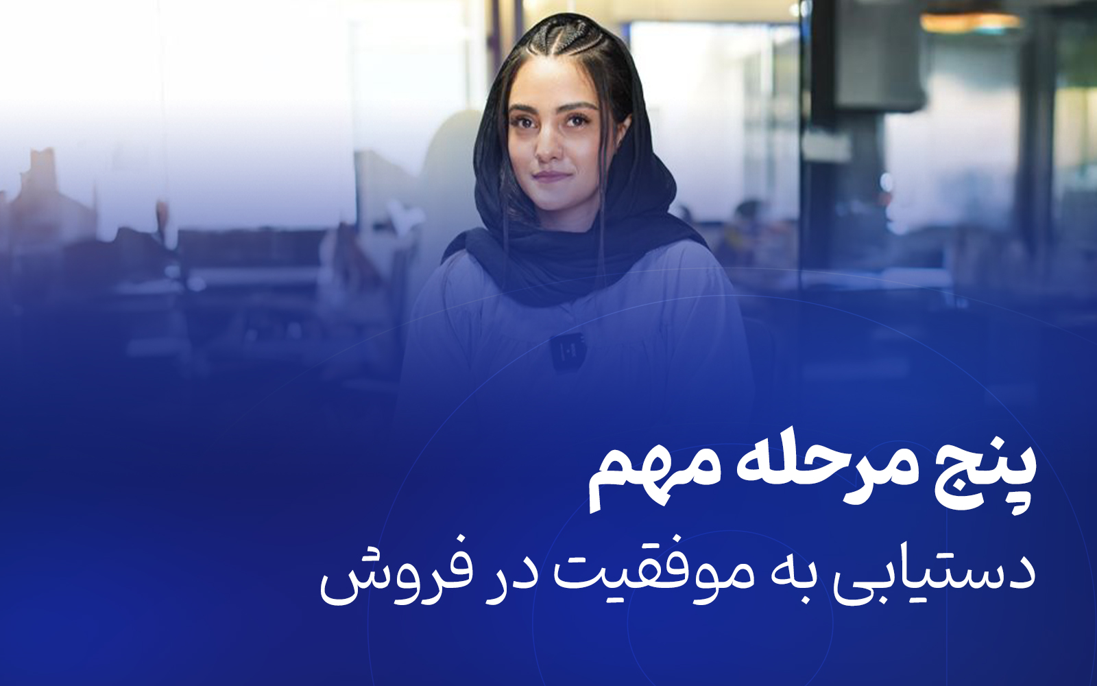 پنج مرحله مهم برای دستیابی به موفقیت در فروش