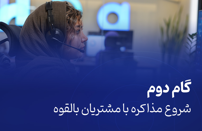 شروع مذاکره با مشتریان بالقوه