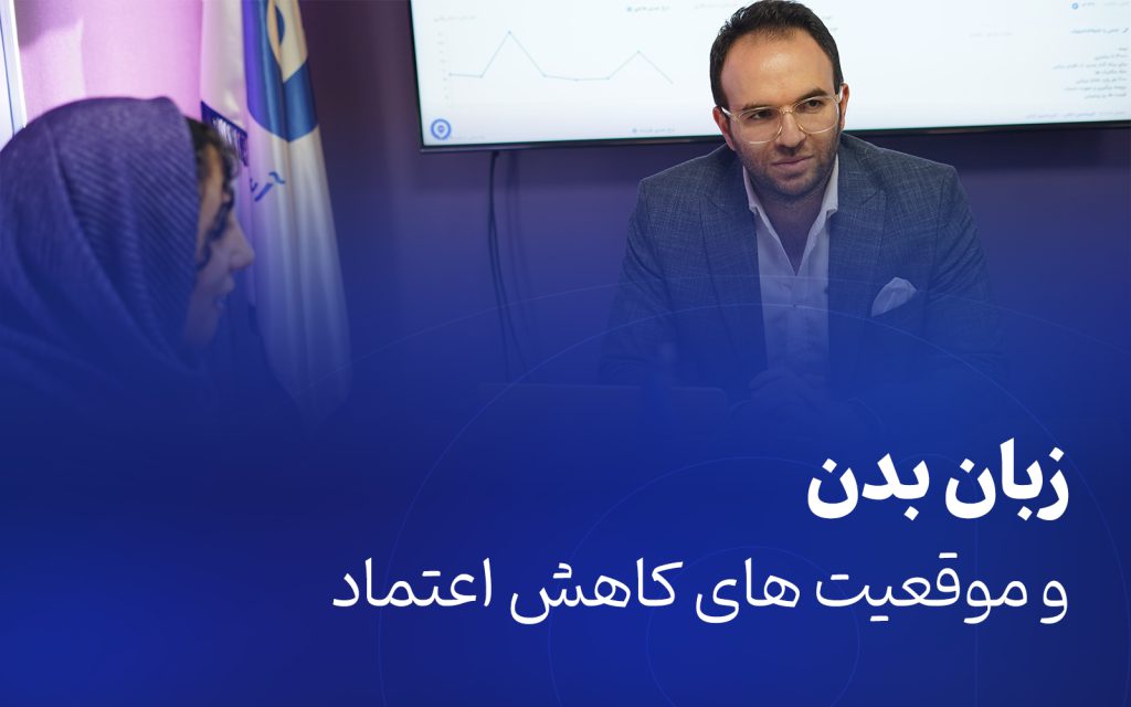 زبان بدن و موقعیت‌هایی که اعتماد را کم می‌کنند