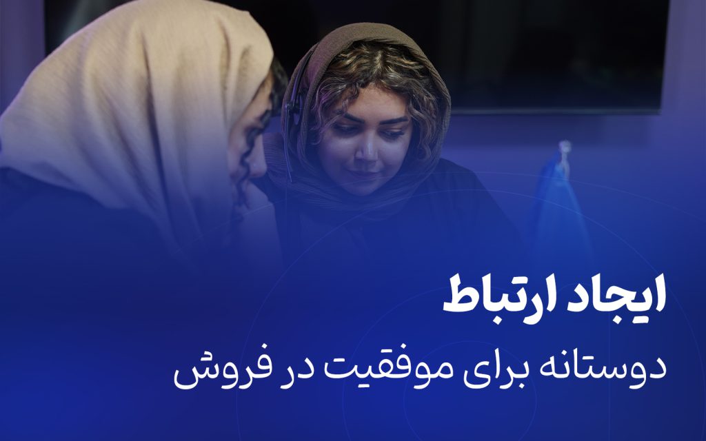 ایجاد ارتباط دوستانه