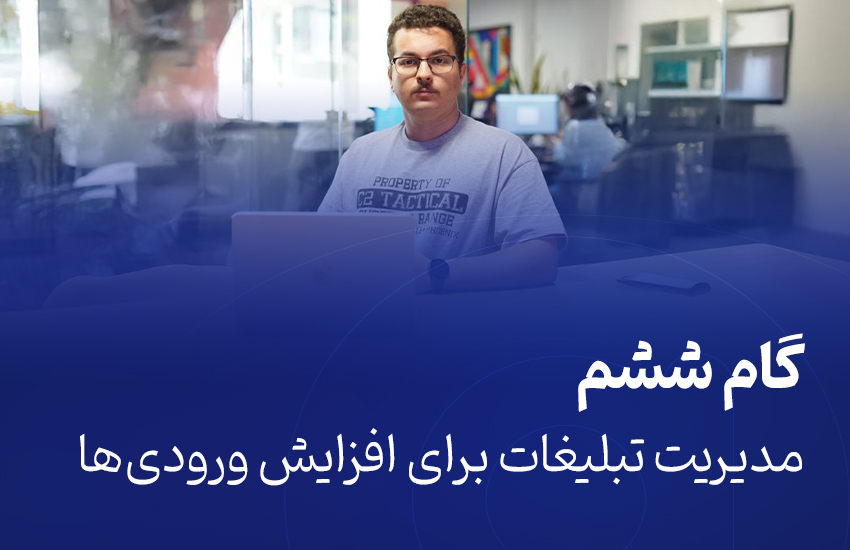 مدیریت تبلیغات برای افزایش ورودی‌ها