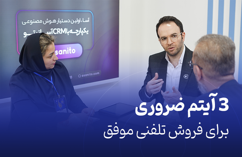 3 آیتم ضروری برای فروش تلفنی موفق