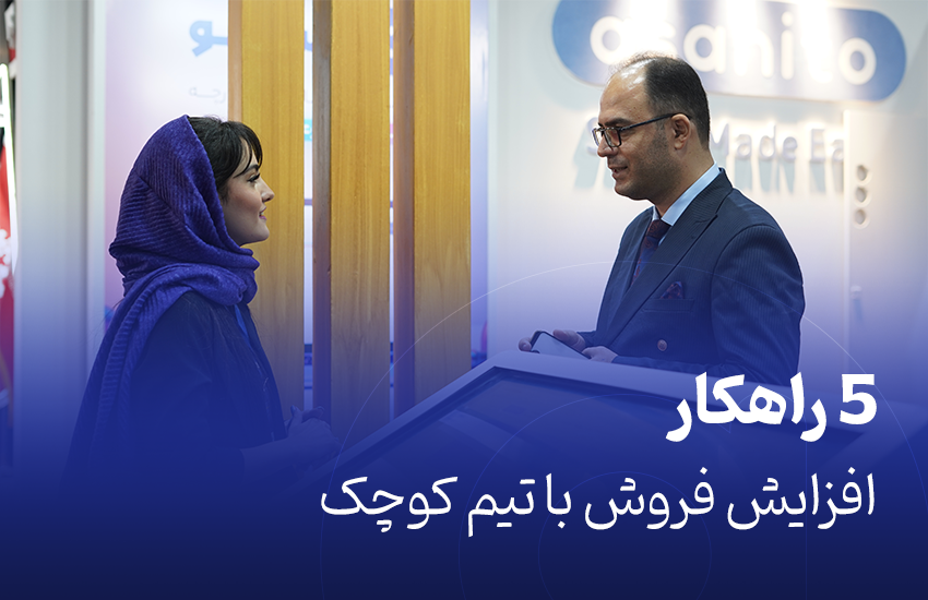 5 راهکار افزایش فروش با تیم کوچک