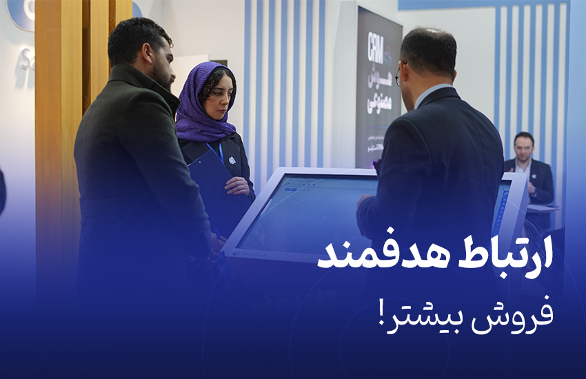 ارتباط هدفمند = فروش بیشتر!