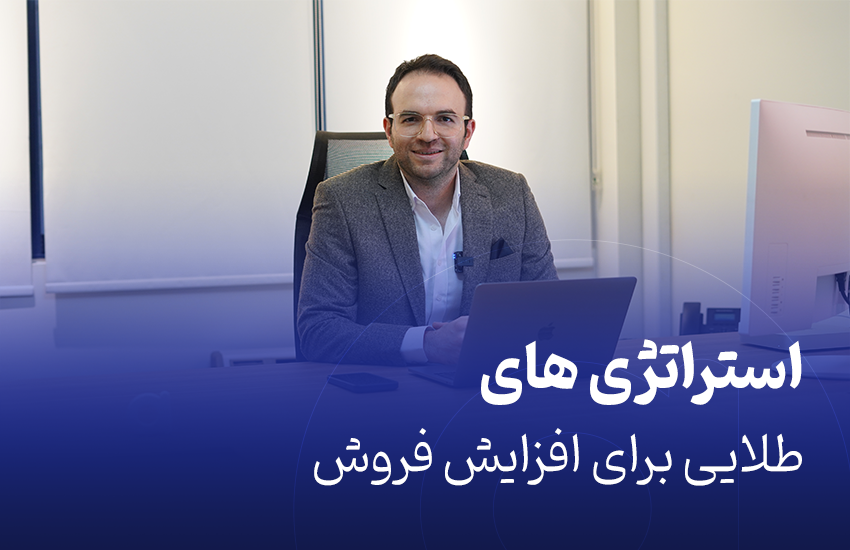 استراتژی های طلایی افزایش فروش