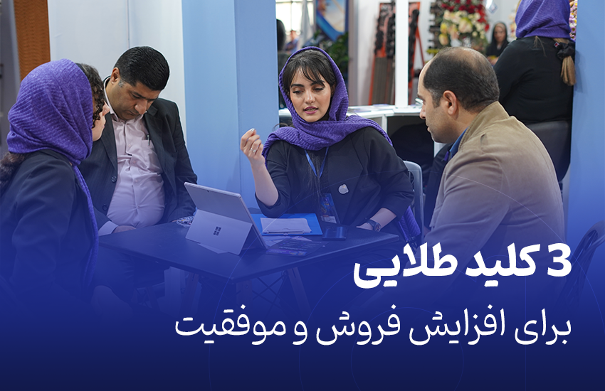 3 کلید طلایی برای افزایش فروش و موفقیت در کسب‌وکار
