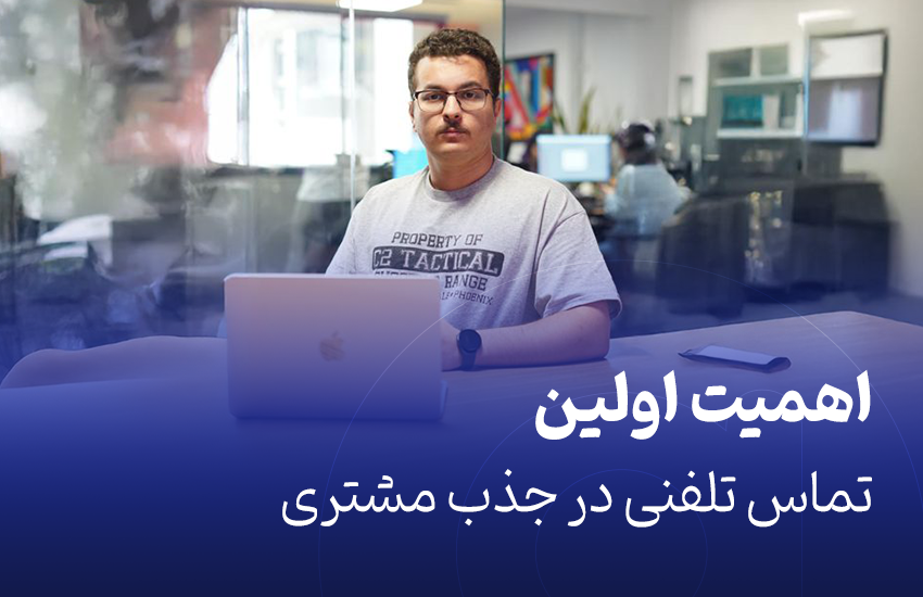 اهمیت اولین تماس تلفنی در جذب مشتری
