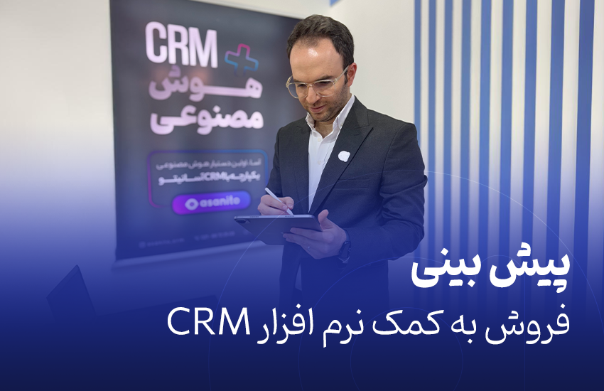 پیش بینی فروش به کمک نرم افزار CRM