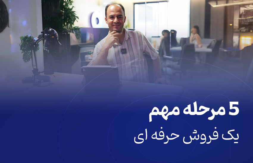 ۵ مرحله کلیدی فروش حرفه‌ای