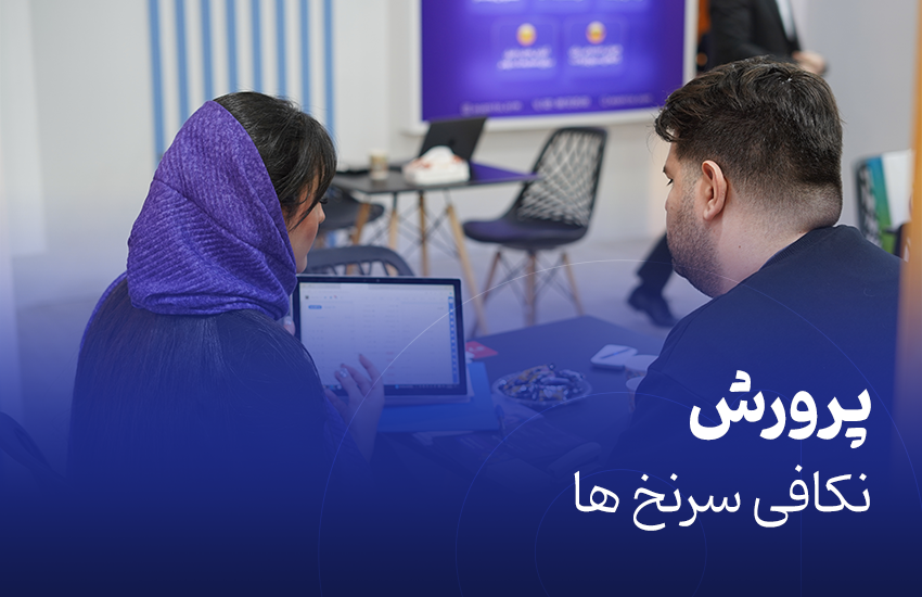 پرورش ناکافی سرنخ‌ها