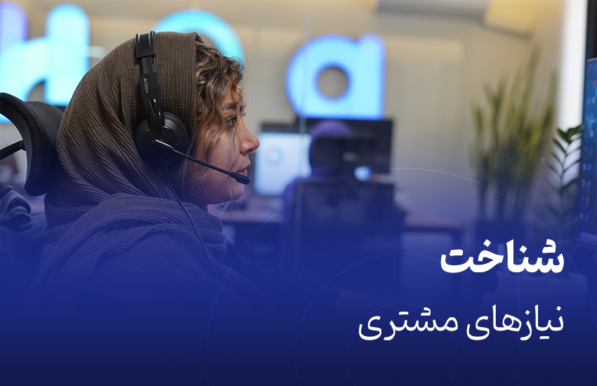 شناخت نیازهای مشتری