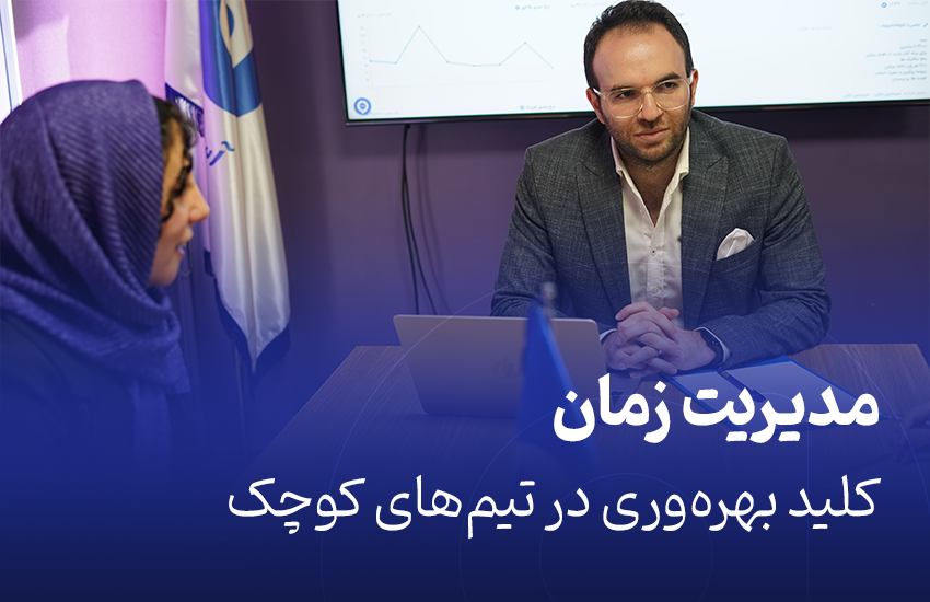 مدیریت زمان؛ کلید بهره‌وری در تیم‌های کوچک