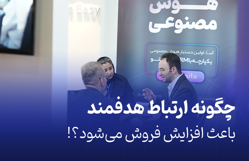 چگونه ارتباط هدفمند باعث افزایش فروش می‌شود؟