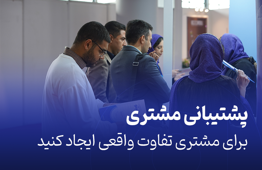 پشتیبانی مشتری؛ برای مشتری تفاوت واقعی ایجاد کنید