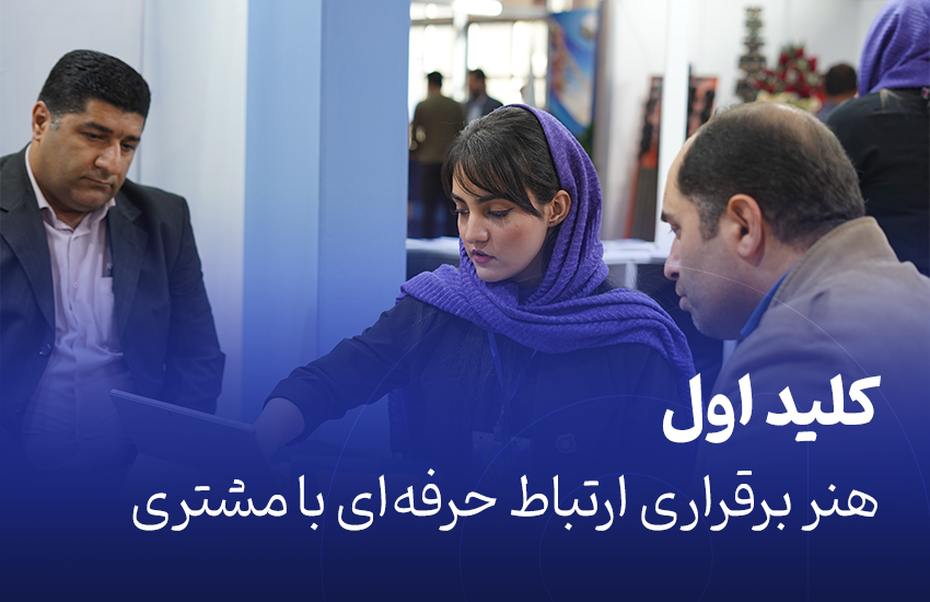 هنر برقراری ارتباط حرفه‌ای با مشتری