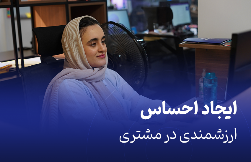 ایجاد احساس ارزشمندی در مشتری