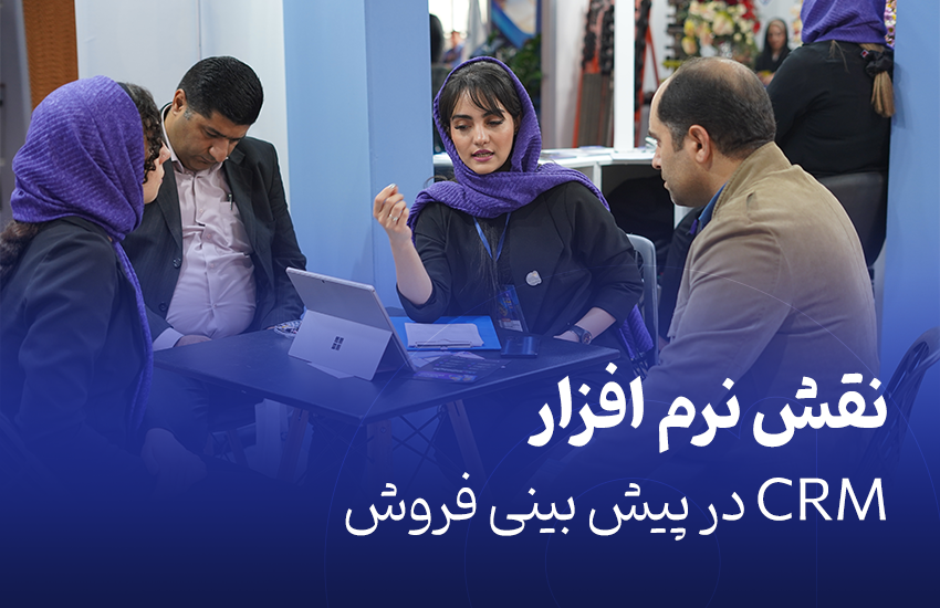 نقش نرم افزار CRM در پیش بینی فروش