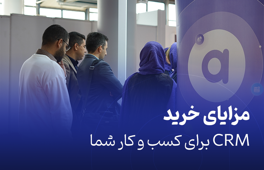 مزایای خرید نرم‌افزار CRM برای کسب‌وکار شما