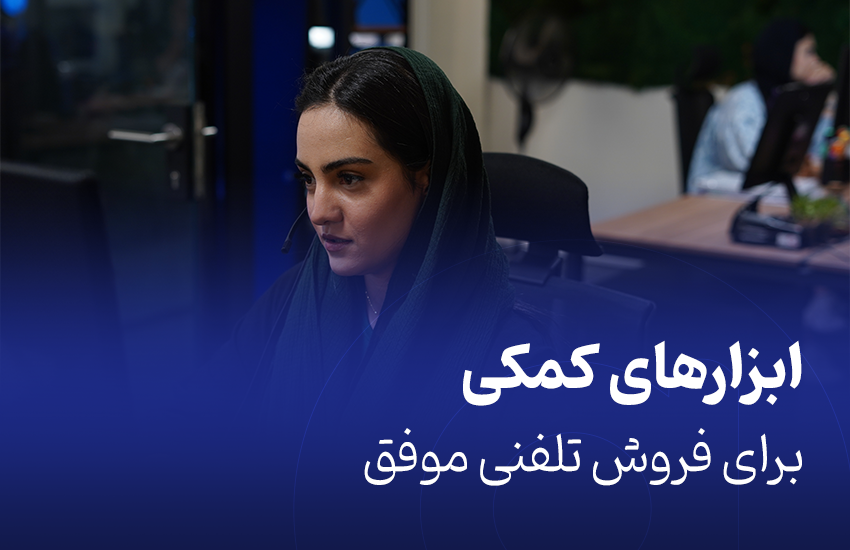 ابزارهای کمکی برای فروش تلفنی موفق