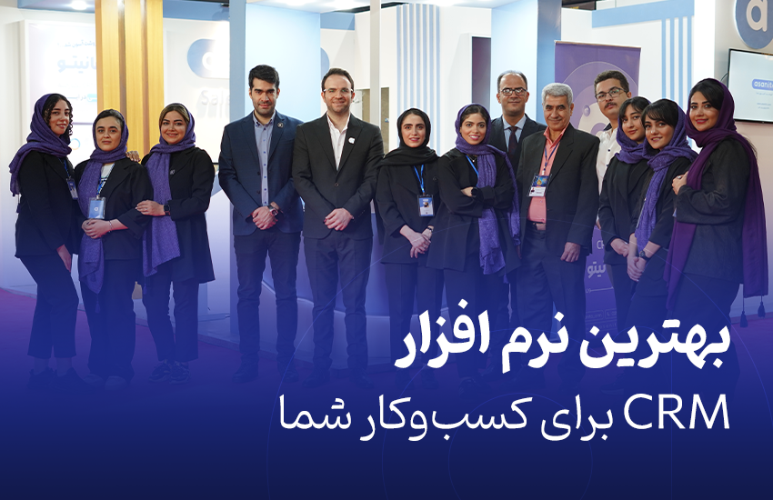 بهترین نرم افزار CRM برای کسب‌وکار شما