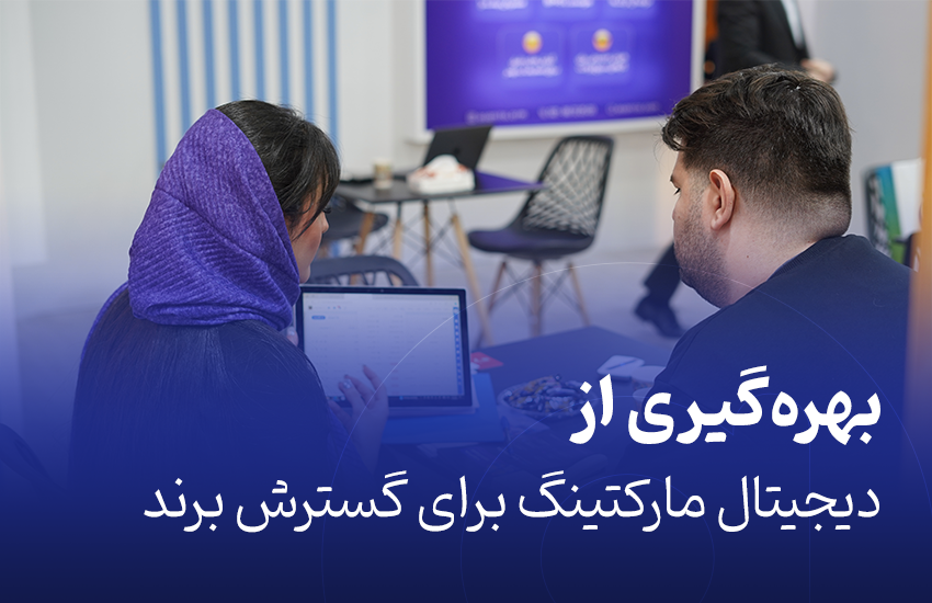 بهره‌گیری از دیجیتال مارکتینگ برای گسترش برند