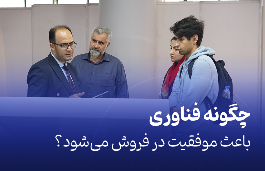 چگونه فناوری باعث موفقیت در فروش می‌شود