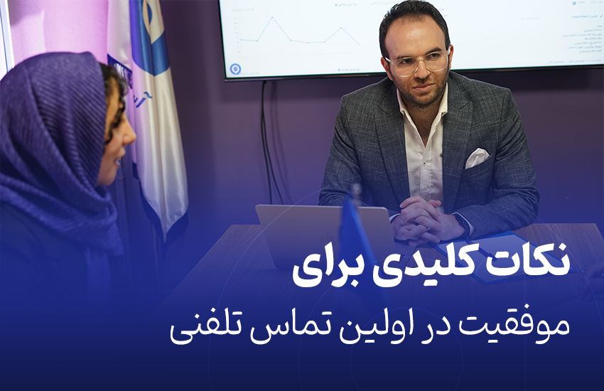 نکات کلیدی برای موفقیت در اولین تماس تلفنی