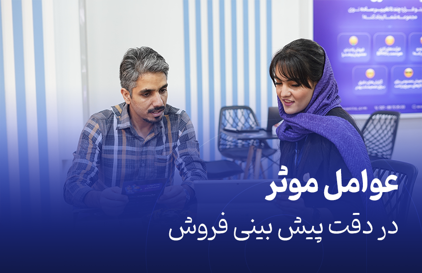 عوامل موثر در دقت پیش بینی فروش