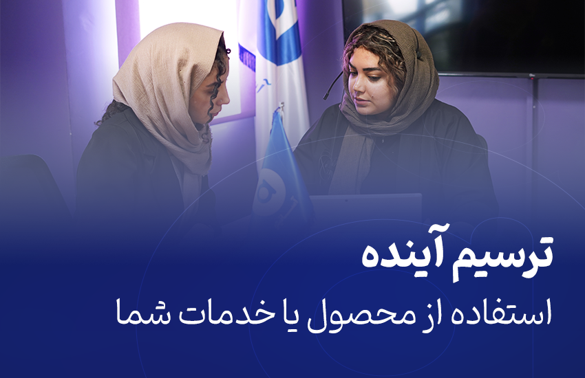 ترسیم آینده استفاده از محصول یا خدمات شما