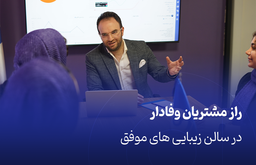 راز مشتریان وفادار در سالن زیبایی های موفق