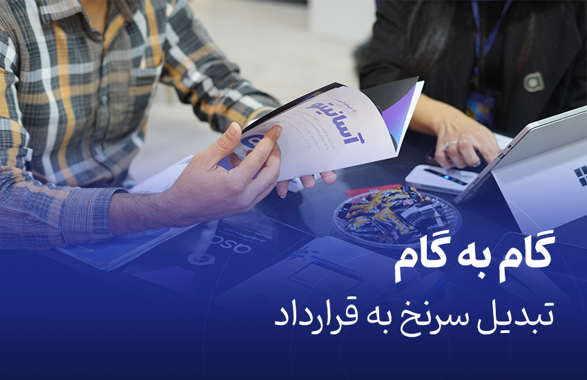 گام به گام تبدیل سرنخ به قرارداد