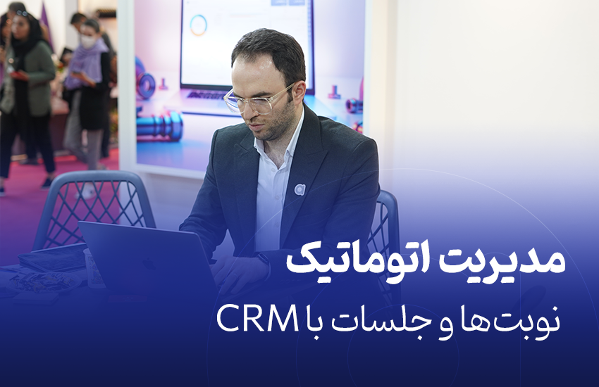 مدیریت نوبت‌ها و جلسات با CRM