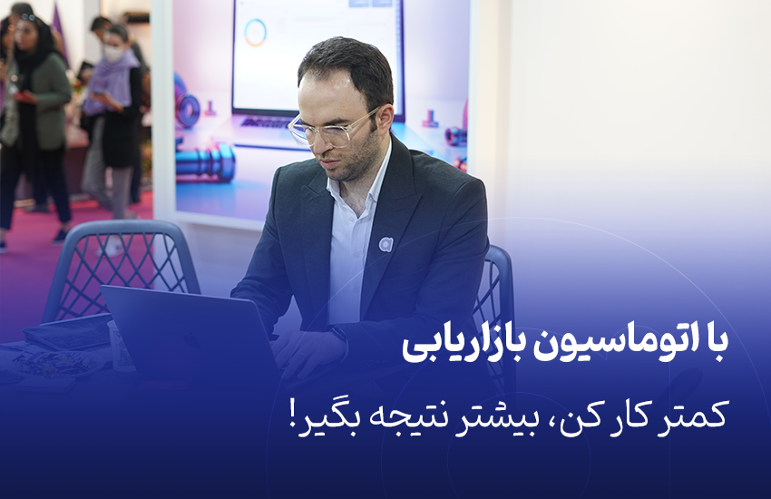 با اتوماسیون بازاریابی کمتر کار کن، بیشتر نتیجه بگیر!