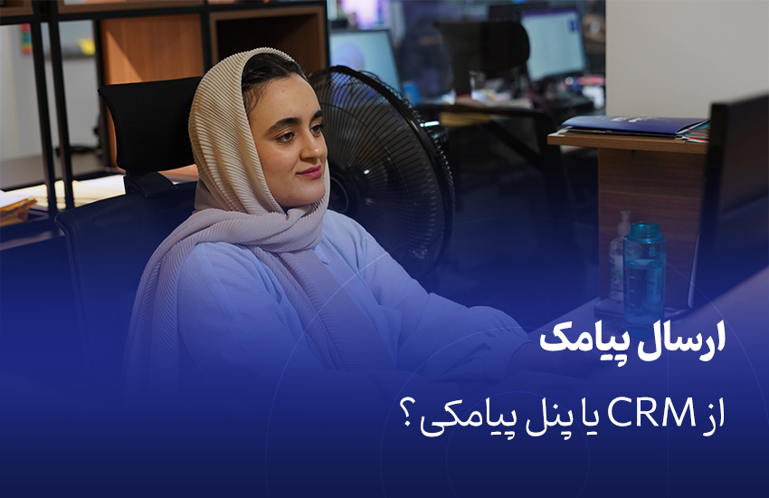 ارسال پیامک از CRM یا پنل پیامکی